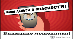 Внимание мошенники!
