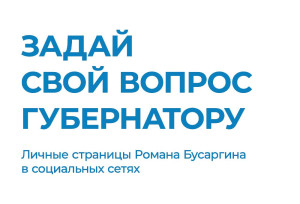 Задай свой вопрос губернатору