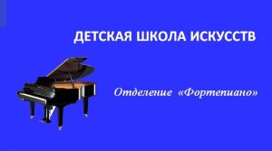 Фортепиано