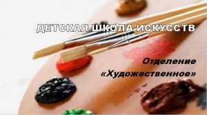Художественное