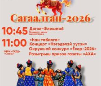 Сагаалган — 2026 в окружном центре Горной Оки