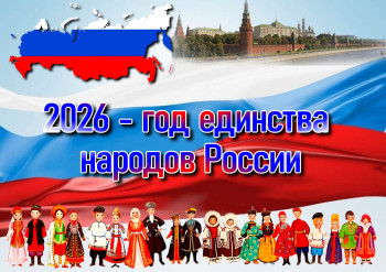 2026 год Год единства народов России