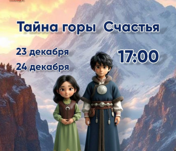 Сказка «Тайна горы счастья»