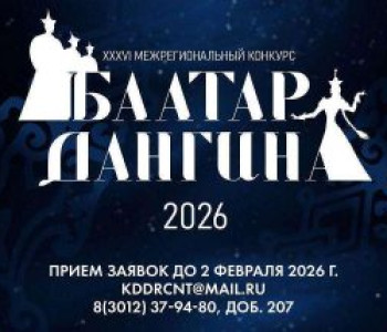 В Бурятии продолжается приём заявок на участие в Межрегиональном конкурсе «Баатар-Дангина-2026»