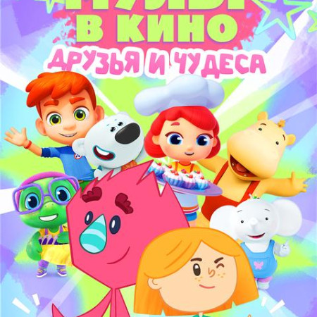 мульт в кино