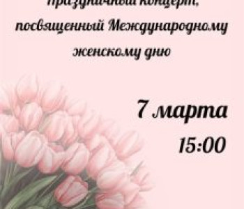 ОКДЦ Саяны представляет особенный концерт к Международному женскому дню 8 Марта
